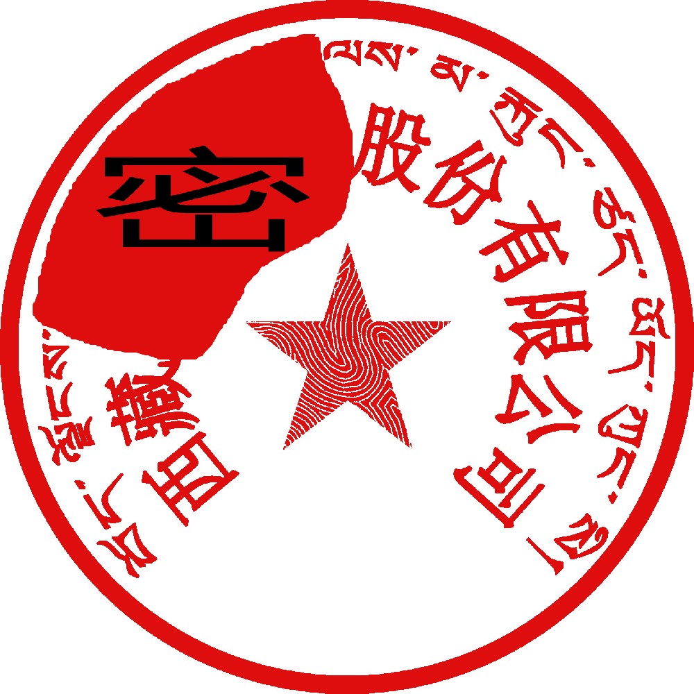 藏文印章样图，防城港刻章公司